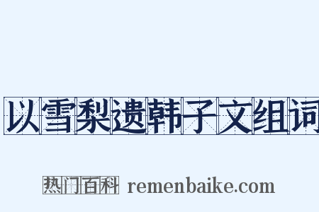 以雪梨遗韩子文组词是什么意思的图片